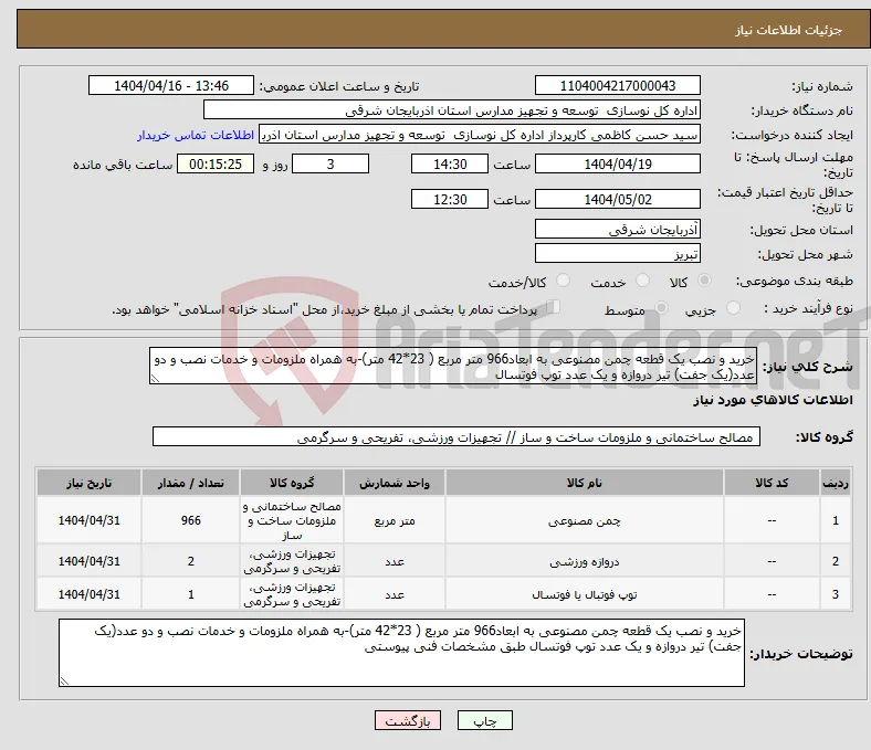 نیاز انتخاب تامین کننده-خرید و نصب یک قطعه چمن مصنوعی به ابعاد966 متر مربع ( 23*42 متر)-به همراه ملزومات و خدمات نصب و دو عدد(یک جفت) تیر دروازه و یک عدد توپ فوتسال 