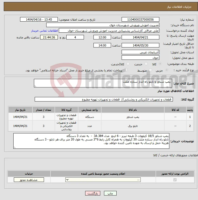 نیاز انتخاب تامین کننده- پمپ شناور و تابلو راه انداز ستاره مثلث