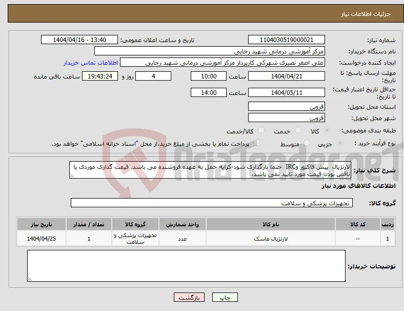 نیاز انتخاب تامین کننده-لارنژیال پیش فاکتور وIRC حتما بارگذاری شود-کرایه حمل به عهده فروشنده می باشد. قیمت گذاری موردی یا ناقص بودن قیمت مورد تایید نمی باشد.