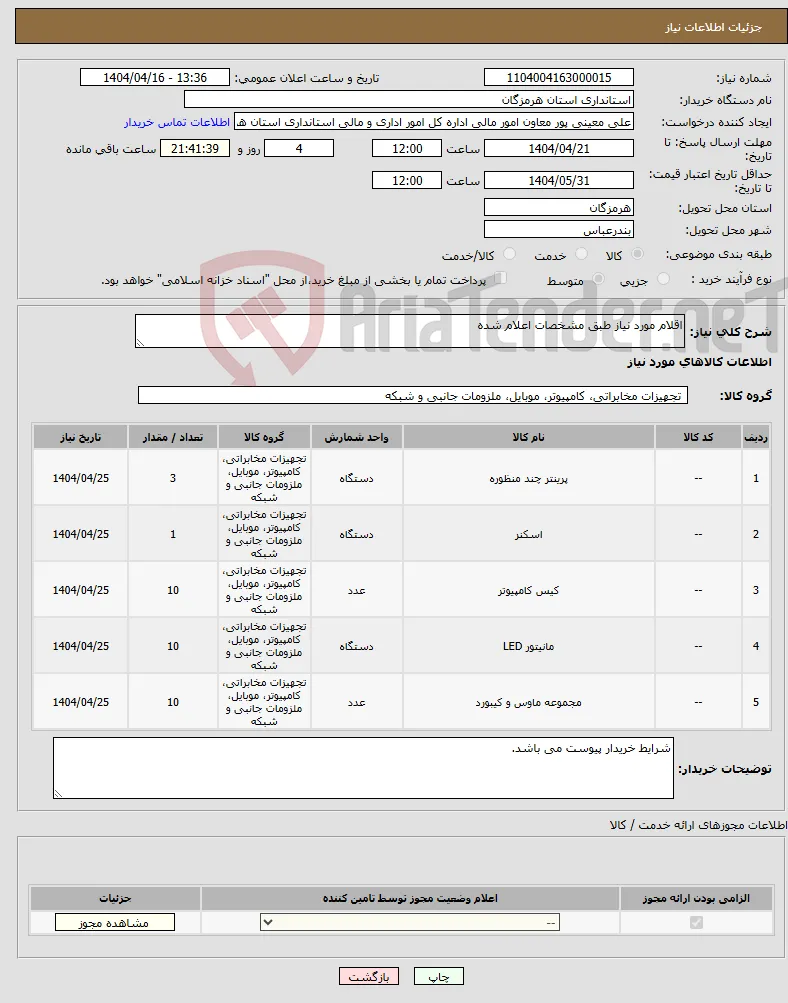 نیاز انتخاب تامین کننده-اقلام مورد نیاز طبق مشخصات اعلام شده