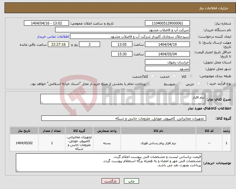نیاز انتخاب تامین کننده-نرم افزار