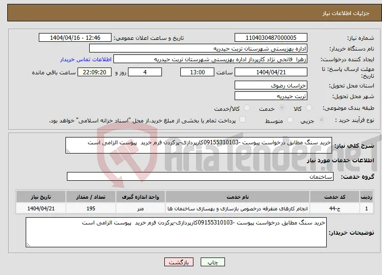 نیاز انتخاب تامین کننده-خرید سنگ مطابق درخواست پیوست -09155310103کارپردازی-پرکردن فرم خرید پیوست الزامی است 