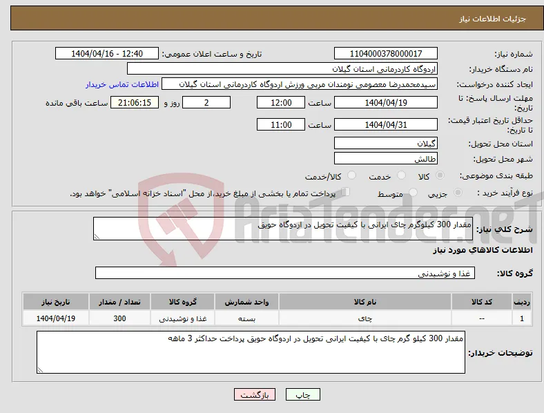 نیاز انتخاب تامین کننده-مقدار 300 کیلوگرم چای ایرانی با کیفیت تحویل در اردوگاه حویق