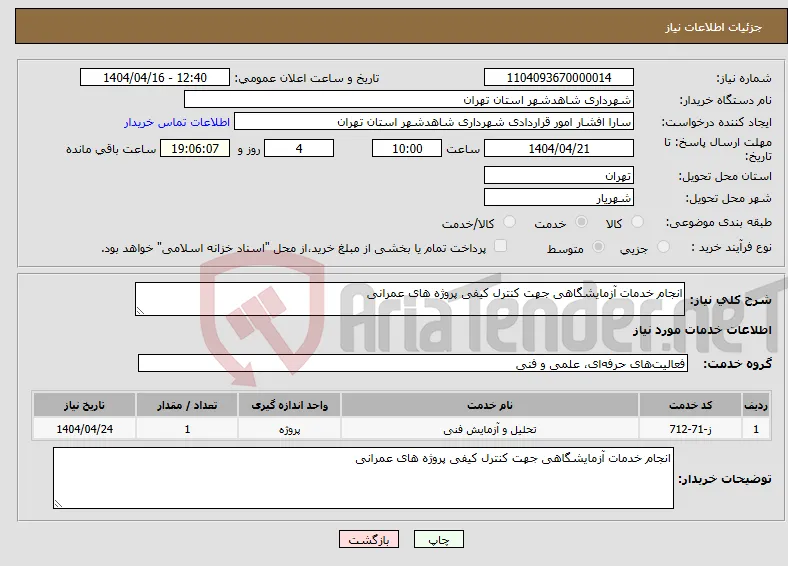 نیاز انتخاب تامین کننده-انجام خدمات آزمایشگاهی جهت کنترل کیفی پروژه های عمرانی 