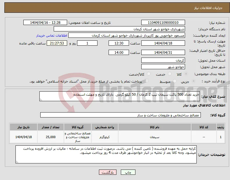 نیاز انتخاب تامین کننده-خرید تعداد 500 پاکت سیمان تیپ 2 کرمان / 50 کیلو گرمی دارای تاریخ و مهلت استفاده
