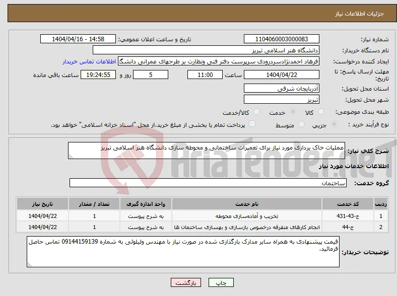 نیاز انتخاب تامین کننده-عملیات خاک برداری مورد نیاز برای تعمیرات ساختمانی و محوطه سازی دانشگاه هنر اسلامی تبریز