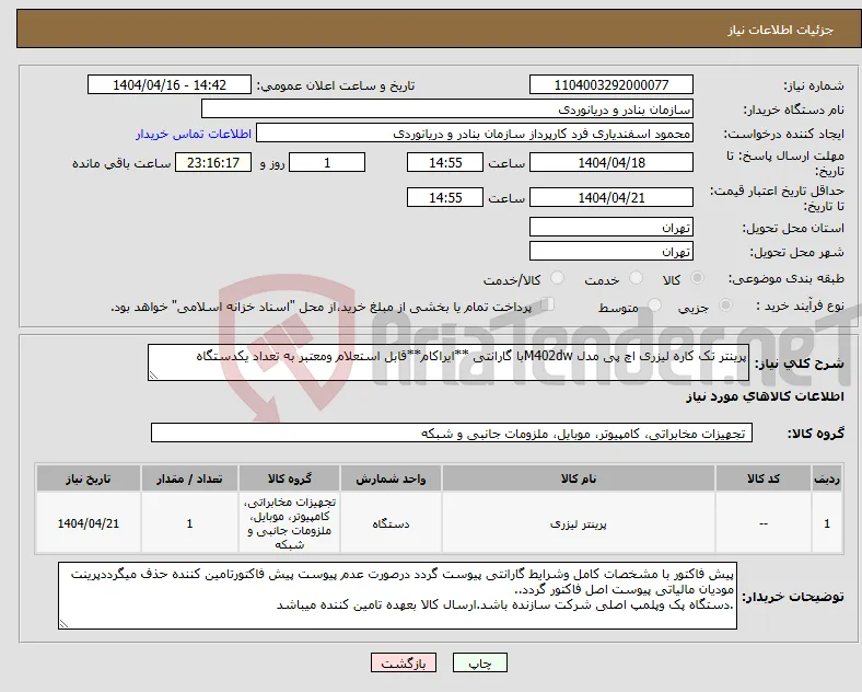 نیاز انتخاب تامین کننده-پرینتر تک کاره لیزری اچ پی مدل M402dwبا گارانتی **ایراکام**قابل استعلام ومعتبر به تعداد یکدستگاه