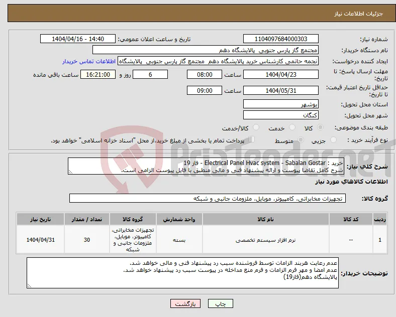 نیاز انتخاب تامین کننده-خرید : Electrical Panel Hvac system - Sabalan Gostar - فاز 19 شرح کامل تقاضا پیوست و ارائه پیشنهاد فنی و مالی منطبق با فایل پیوست الزامی است.