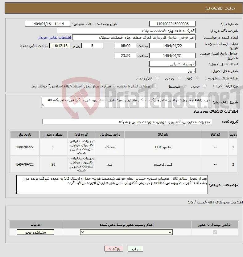 نیاز انتخاب تامین کننده-خرید رایانه و تجهیزات جانبی نظیر چاپگر ، اسکنر مانیتور و غیره طبق اسناد پیوستی با گارانتی معتبر یکساله 