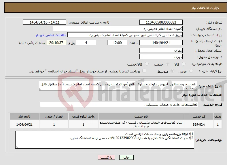 نیاز انتخاب تامین کننده- هدایت، پشتیبانی، آموزش و توانمندسازی دانش‌آموزان تحت پوشش کمیته امداد امام خمینی (ره) مطابق فایل پیوست