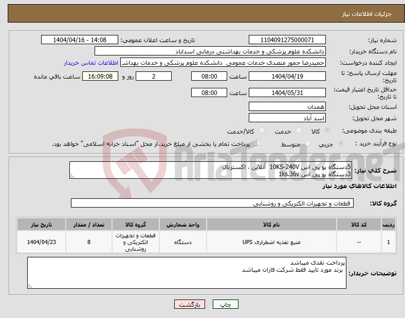 نیاز انتخاب تامین کننده-5دستگاه یو پی اس 10KS-240V آنلاین ، اکسترنال 3دستگاه یو پی اس 1ks.36v