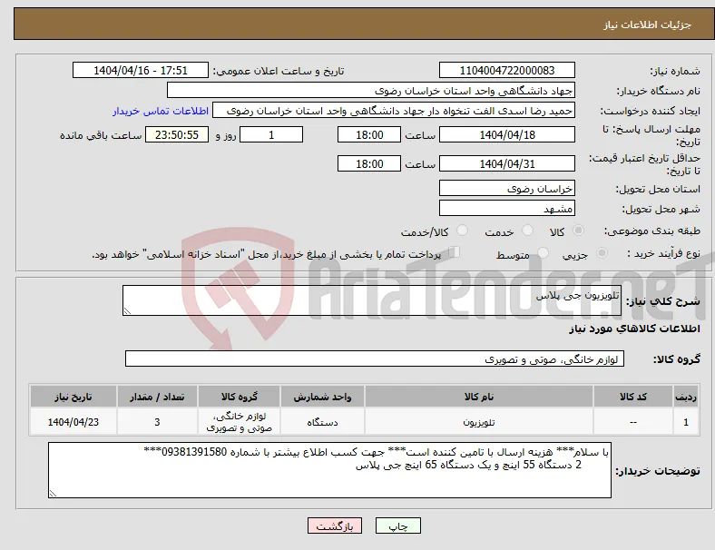 نیاز انتخاب تامین کننده-تلویزیون جی پلاس