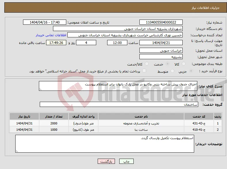 نیاز انتخاب تامین کننده-اجرای جدول پیش ساخته بتنی وکانیو در محل پارک بانوان برابر استعلام پیوست