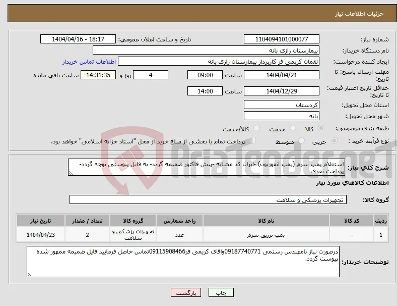 نیاز انتخاب تامین کننده-استعلام پمپ سرم (پمپ انفوزیون) -ایران کد مشابه -پیش فاکتور ضمیمه گردد- به فایل پیوستی توجه گردد- پرداخت نقدی