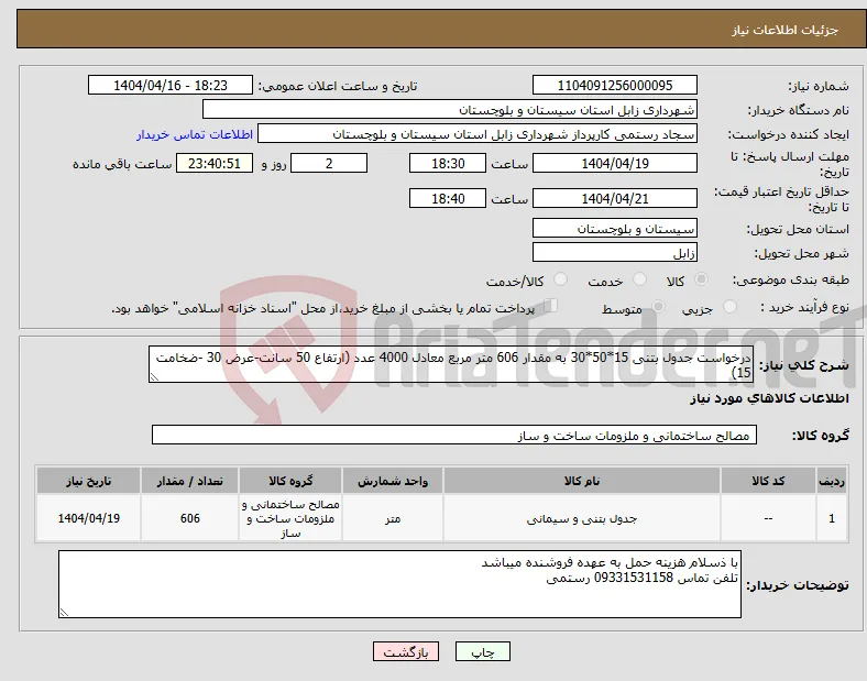 نیاز انتخاب تامین کننده-درخواست جدول بتنی 15*50*30 به مقدار 606 متر مربع معادل 4000 عدد (ارتفاع 50 سانت-عرض 30 -ضخامت 15)