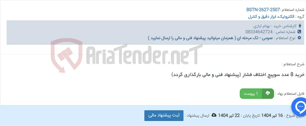 خرید 8 عدد سوپیچ اختلاف فشار (پیشنهاد فنی و مالی بارگذاری گردد)