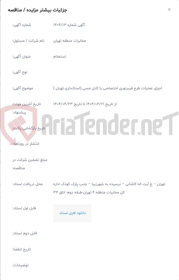 اجرای عملیات طرح فیبرنوری اختصاصی یا کابل مسی ِ(استانداری تهران )