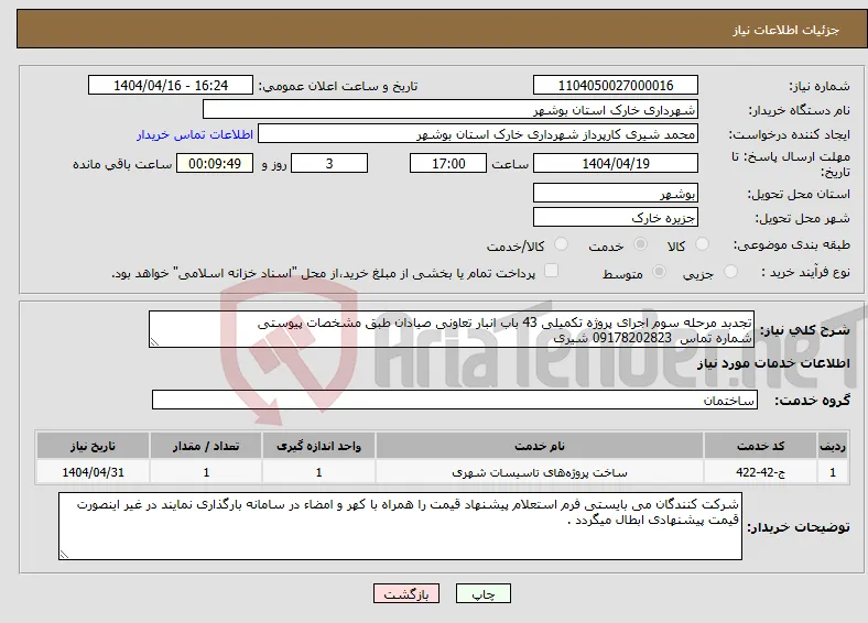 نیاز انتخاب تامین کننده-تجدبد مرحله سوم اجرای پروژه تکمیلی 43 باب انبار تعاونی صیادان طبق مشخصات پیوستی شماره تماس 09178202823 شیری