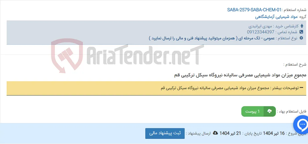 مجموع میزان مواد شیمیایی مصرفی سالیانه نیروگاه سیکل ترکیبی قم