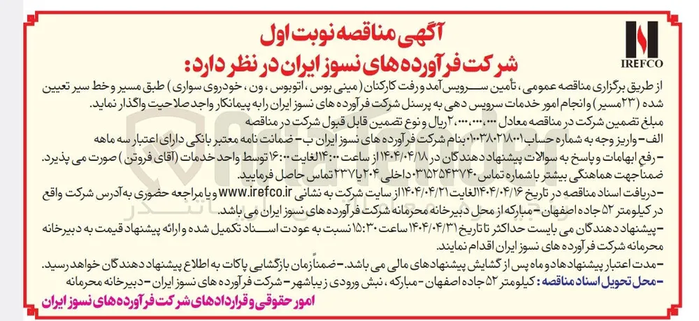 تأمین سرویس آمد و رفت کارکنان (مینی بوس ، اتوبوس ، ون ، خودروی سواری) طبق مسیر و خط سیر تعیین شده ( ۲۳ مسیر) و انجام امور خدمات سرویس دهی به پرسنل 