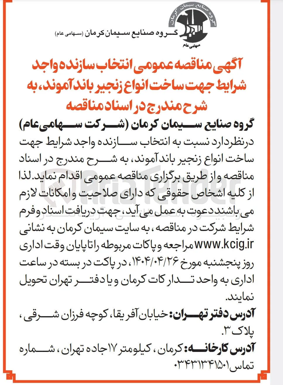  ساخت انواع زنجیر باند آموند