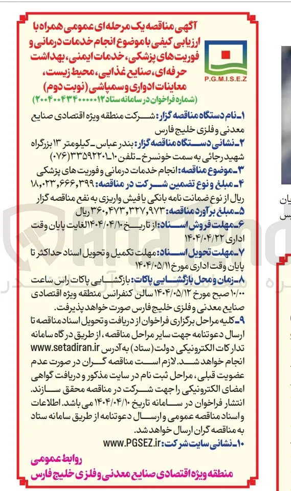 انجام خدمات درمانی و فوریتهای پزشکی