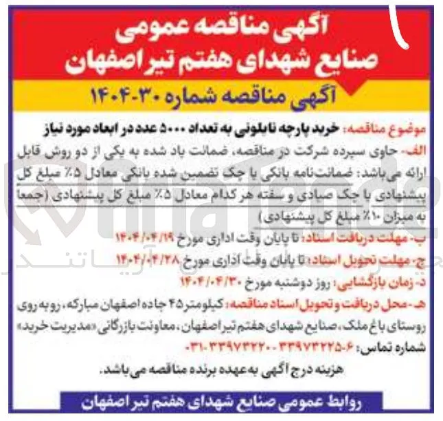 خرید پارچه نایلونی به تعداد ۵۰۰۰ عدد در ابعاد مورد نیاز