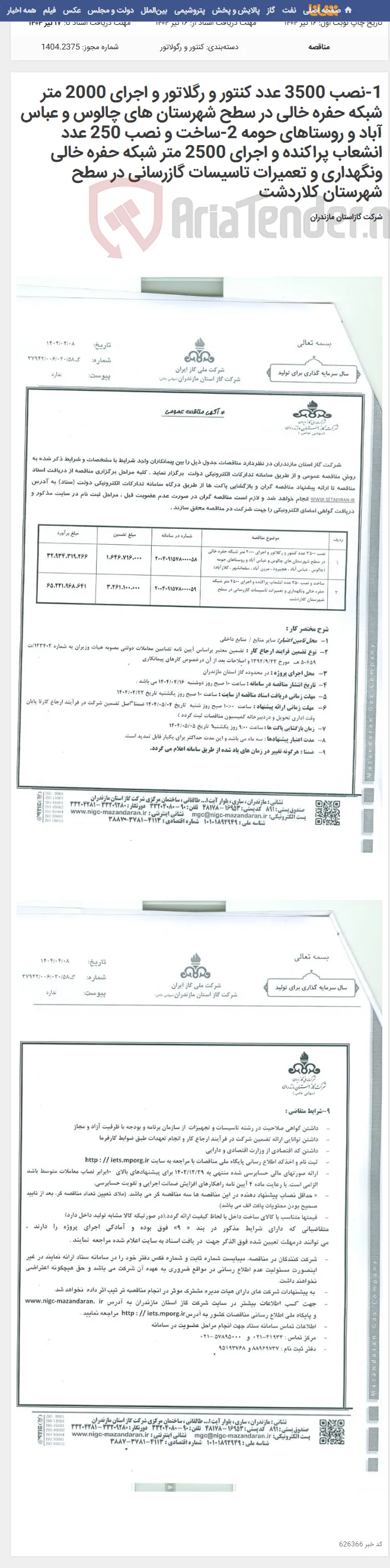 1-نصب 3500 عدد کنتور و رگلاتور و اجرای 2000 متر شبکه حفره خالی در سطح شهرستان های چالوس و عباس آباد و روستاهای حومه 2-ساخت و نصب 250 عدد انشعاب پراکنده و اجرای 2500 متر شبکه حفره خالی ونگهداری و تعمیرات تاسیسات گازرسانی در سطح شهرستان کلاردشت