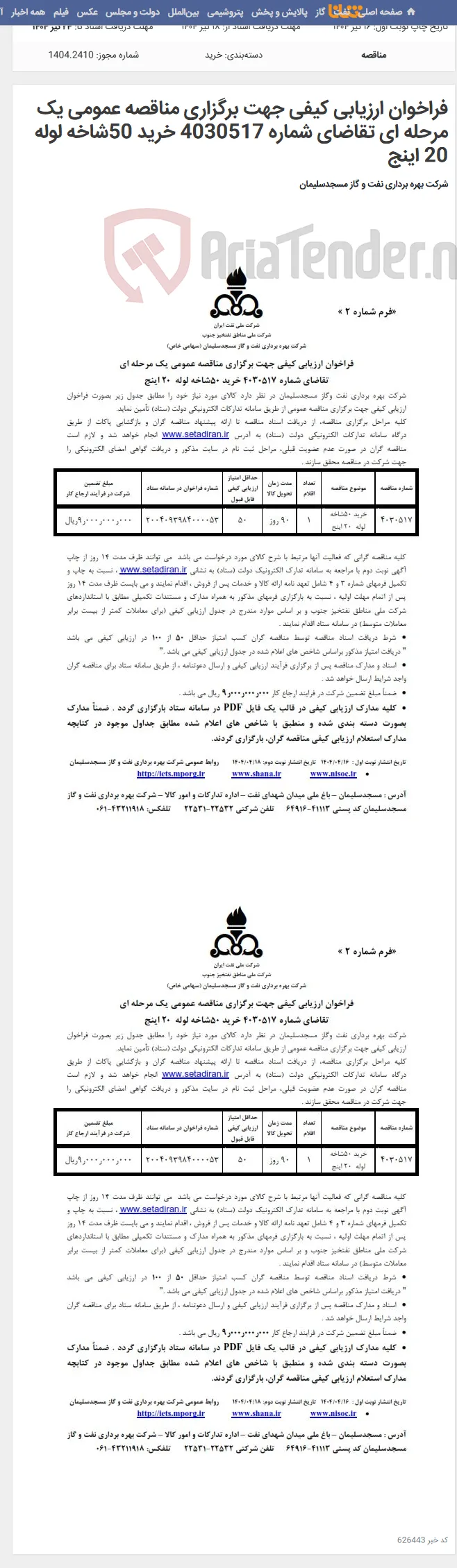 فراخوان ارزیابی کیفی جهت برگزاری مناقصه عمومی یک مرحله ای تقاضای شماره 4030517 خرید 50شاخه لوله 20 اینج