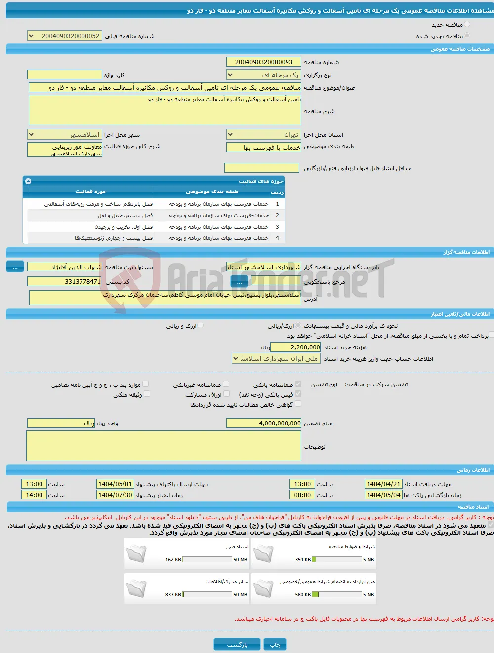 مناقصه عمومی یک مرحله ای تامین آسفالت و روکش مکانیزه آسفالت معابر منطقه دو - فاز دو
