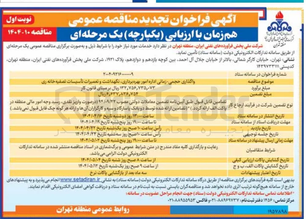 واگذاری حجمی زمانی اداره امور بهره برداری نگهداشت و تعمیرات تاسیسات تصفیه خانه ری 
