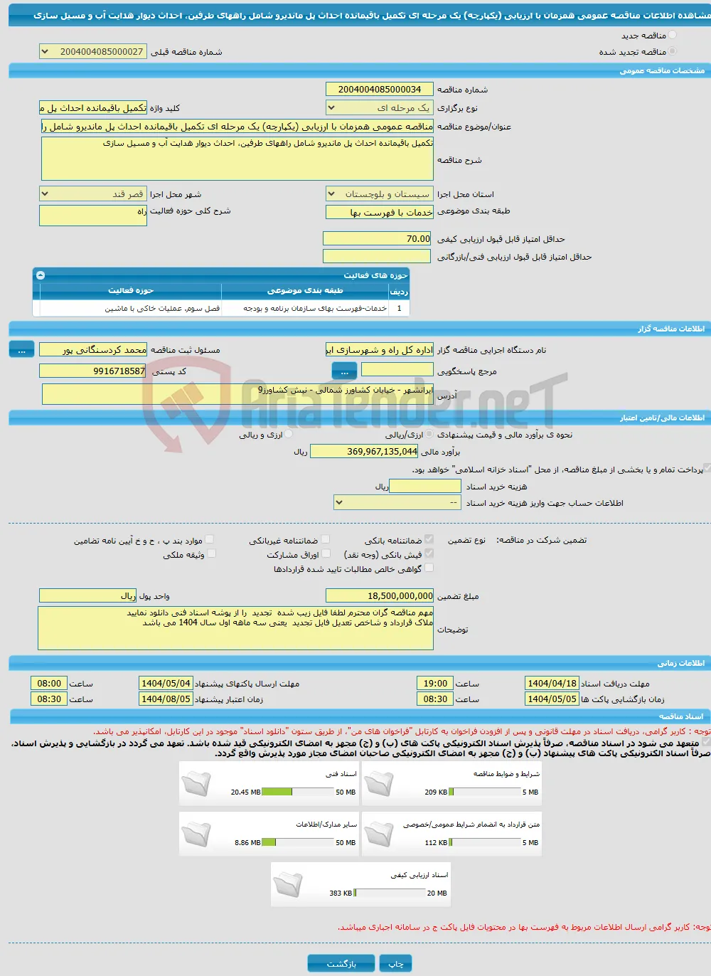 مناقصه عمومی همزمان با ارزیابی (یکپارچه) یک مرحله ای تکمیل باقیمانده احداث پل ماندیرو شامل راههای طرفین، احداث دیوار هدایت آب و مسیل سازی 