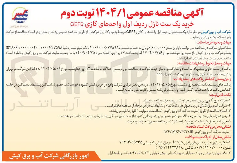 خرید یک ست نازل ردیف اول واحدهای گازی GEF6 