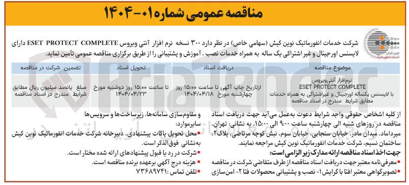 تامین  ۳۰۰ نسخه نرم افزار آنتی ویروس لایسنس اورجینال و غیر اشتراکی یک ساله به همراه خدمات نصب آموزش و پشتیبانی 