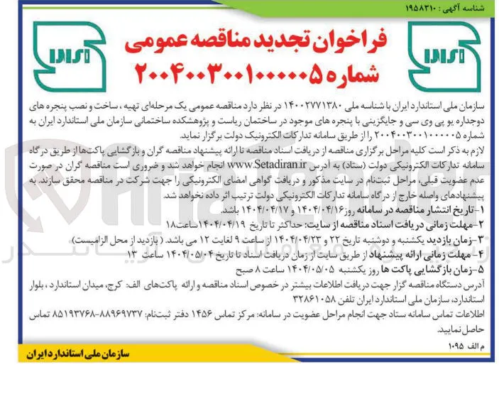  تهیه ساخت و نصب پنجره های دو جداره یو پی وی سی و جایگزینی با پنجره های موجود
