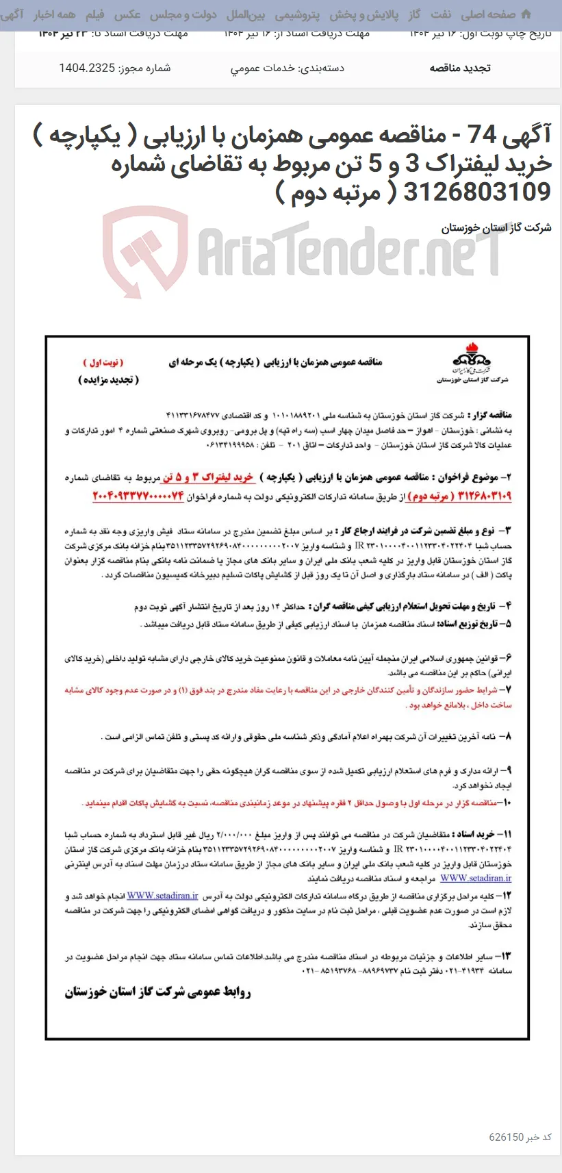 آگهی 74 - مناقصه عمومی همزمان با ارزیابی ( یکپارچه ) خرید لیفتراک 3 و 5 تن مربوط به تقاضای شماره 3126803109 ( مرتبه دوم )