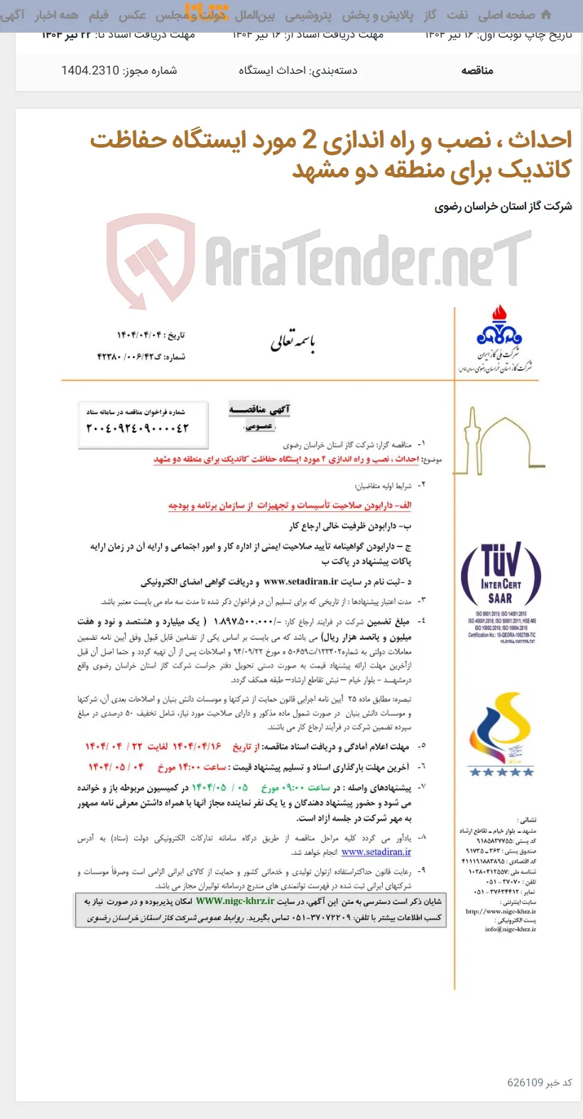 احداث ، نصب و راه اندازی 2 مورد ایستگاه حفاظت کاتدیک برای منطقه دو مشهد