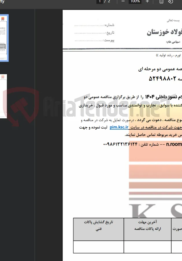 مناقصه تامین اقلام نسوز داخلی 1404