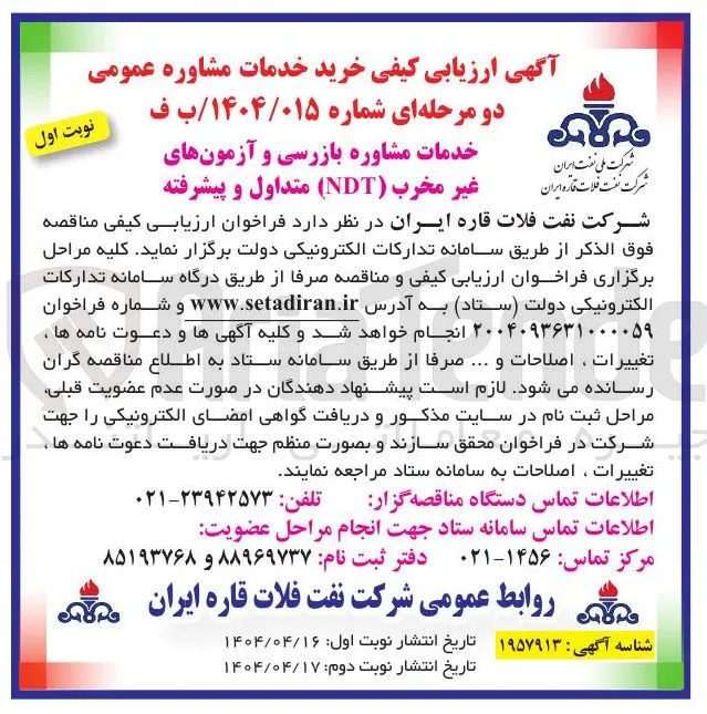 خدمات مشاوره بازرسی و آزمونهای غیر مخرب ( NDT ) متداول و پیشرفته