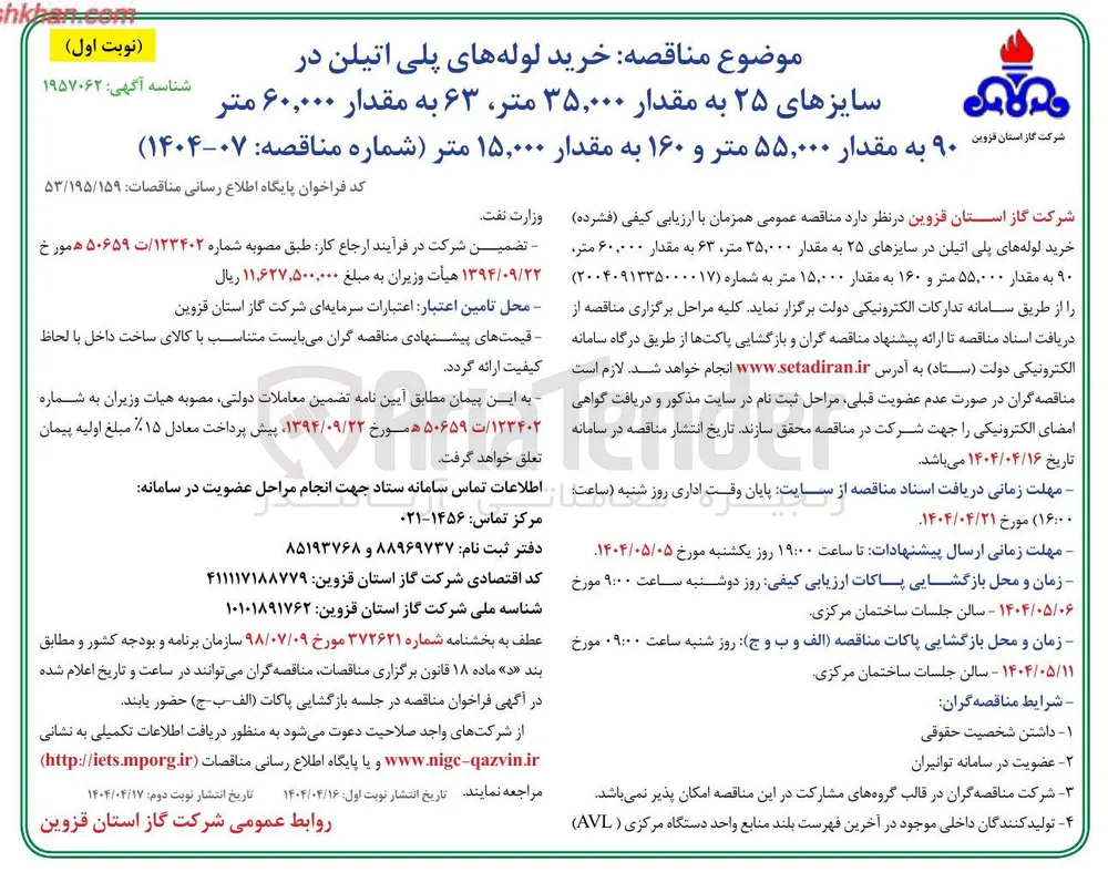  خرید لوله های پلی اتیلن در سایزهای ۲۵ به مقدار ۳۵,۰۰۰ متر ، ۶۳ به مقدار ۶۰,۰۰۰ متر ۹۰ به مقدار ۵۵,۰۰۰ متر و ۱۶۰ به مقدار ۱۵,۰۰۰ متر 
