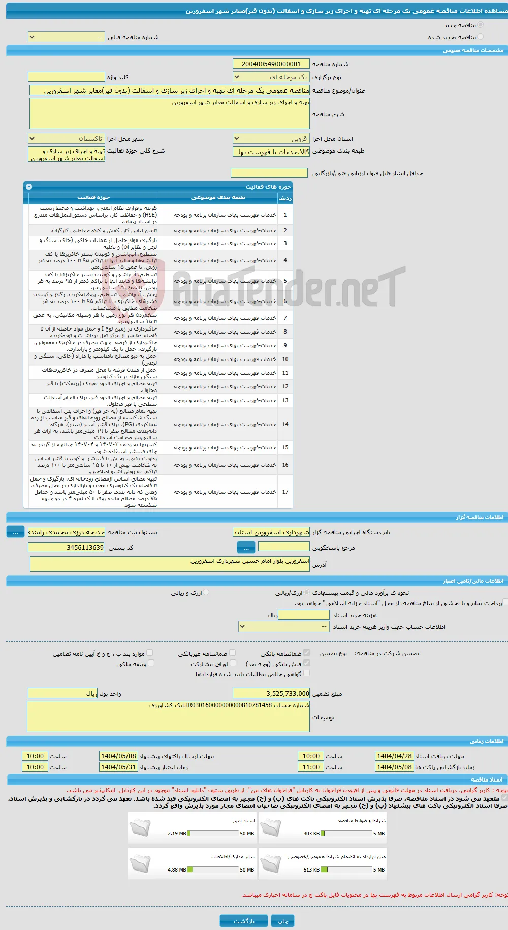 مناقصه عمومی یک مرحله ای تهیه و اجرای زیر سازی و اسفالت (بدون قیر)معابر شهر اسفرورین