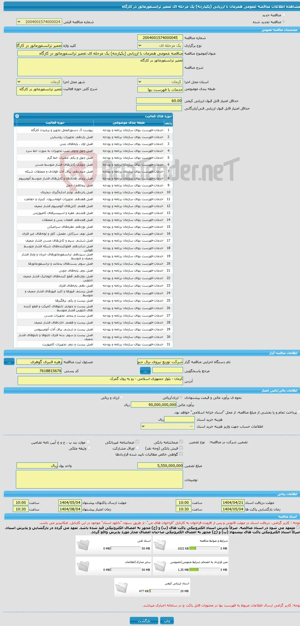 مناقصه عمومی همزمان با ارزیابی (یکپارچه) یک مرحله ای تعمیر ترانسفورماتور در کارگاه 
