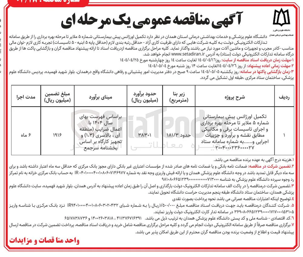 تکمیل اورژانس پیش بیمارستانی تا مرحله بهره برداری و اجرای تاسیسات برقی و مکانیکی
