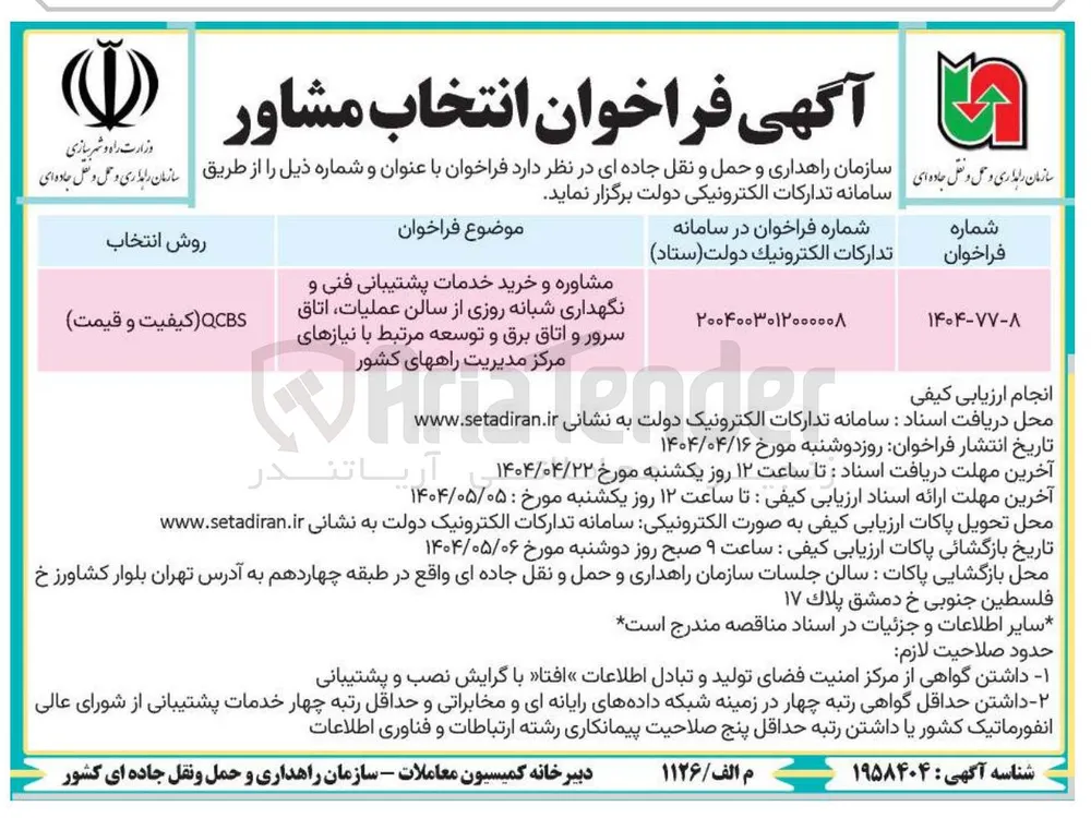 مشاوره و خرید خدمات پشتیبانی فنی و نگهداری شبانه روزی از سالن عملیات اتاق سرور و اتاق برق و توسعه مرتبط با نیازهای مرکز مدیریت 