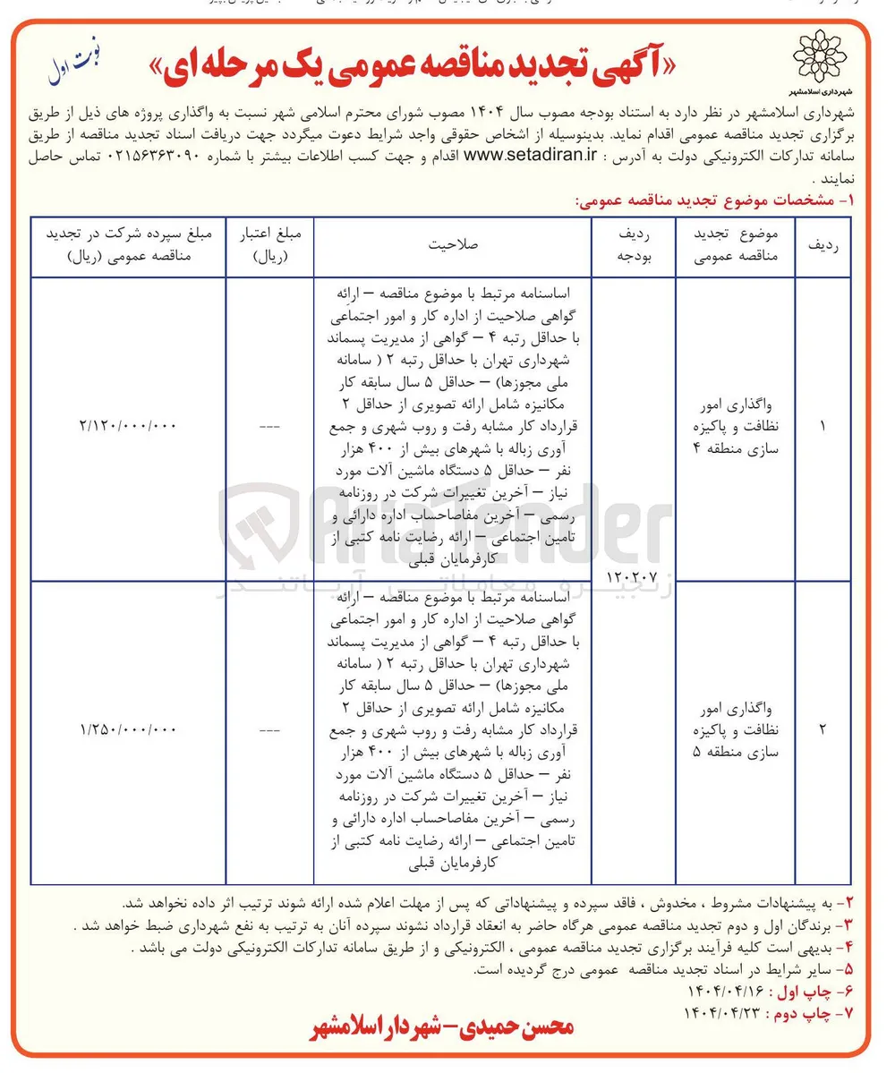 واگذاری امور نظافت و پاکیزه سازی 