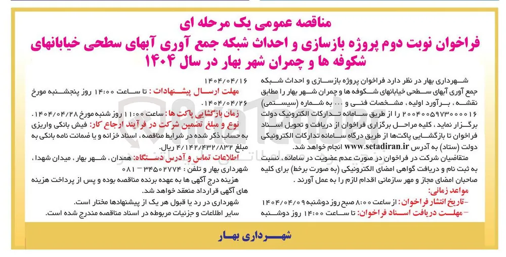  بازسازی و احداث شبکه جمع آوری آبهای سطحی
