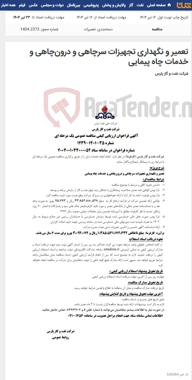 تعمیر و نگهداری تجهیزات سرچاهی و درون‌چاهی و خدمات چاه پیمایی