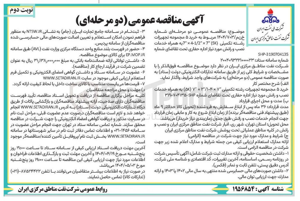  خرید ۵ مجموعه تجهیزات رشته تکمیلی ( 5 ) 7 × / 1 2-4 × 