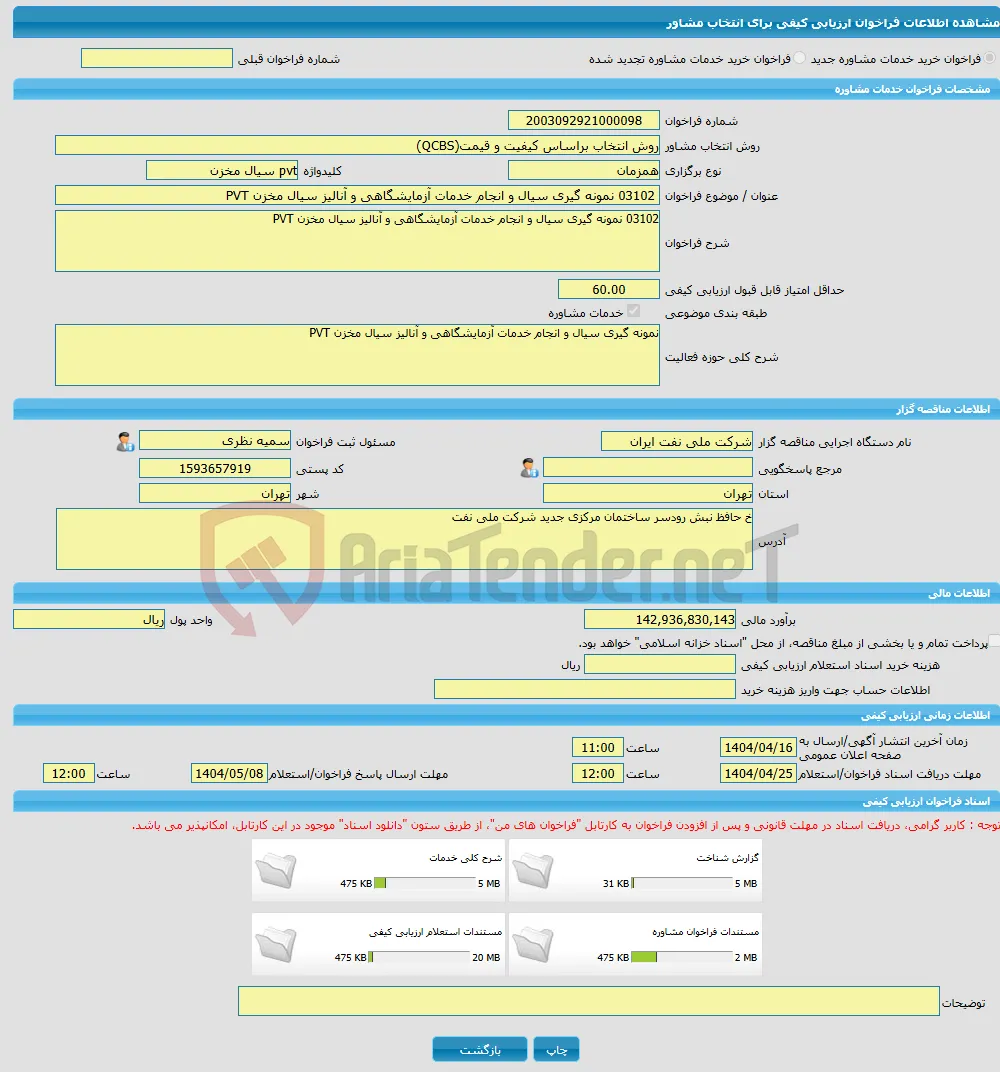 خرید خدمات مشاوره 03102 نمونه گیری سیال و انجام خدمات آزمایشگاهی و آنالیز سیال مخزن PVT