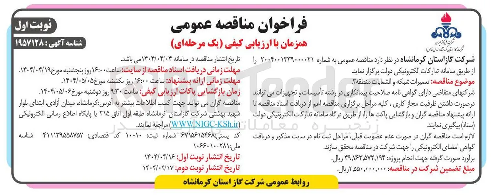 تعمیرات شبکه و انشعابات منطقه